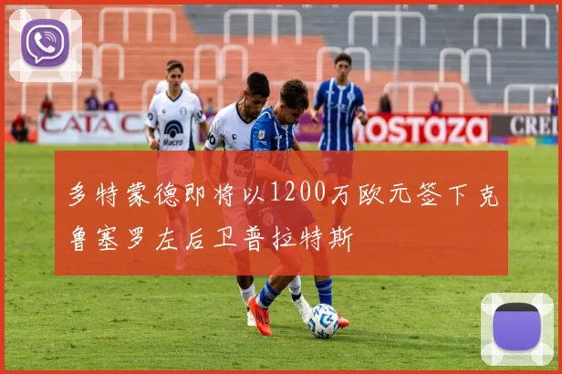 多特蒙德即将以1200万欧元签下克鲁塞罗左后卫普拉特斯