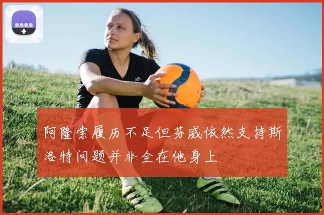 阿隆索履历不足但芬威依然支持斯洛特问题并非全在他身上