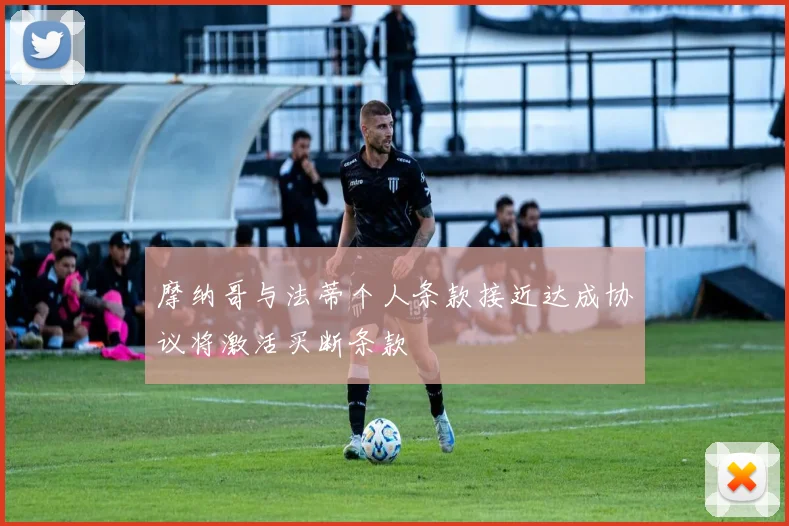 摩纳哥与法蒂个人条款接近达成协议将激活买断条款