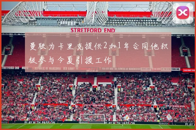 曼联为卡里克提供2加1年合同他积极参与今夏引援工作